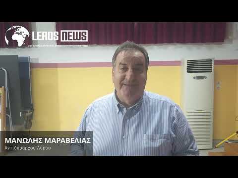 Δηλώσεις Αντιδημάρχου Λέρου Μανώλη Μαραβέλια για την συνεδρίαση ΔΣ της Πέμπτης 20 Νοεμβρίου 2025