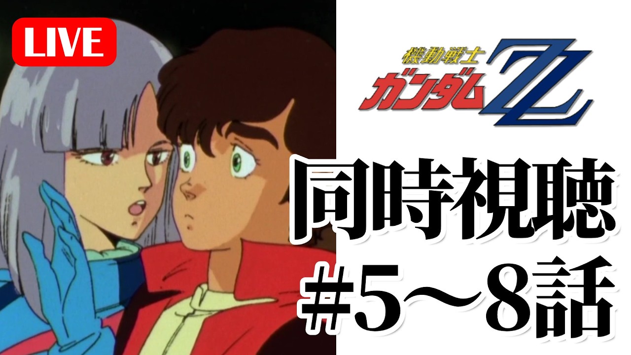 3/7(土)21時～ 機動戦士ガンダムZZ同時視聴の会 #5～8話 - YouTube