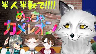 【めっちゃカメレオン】今日は半人半獣でカクレオン！！！【野狐やこ視点】