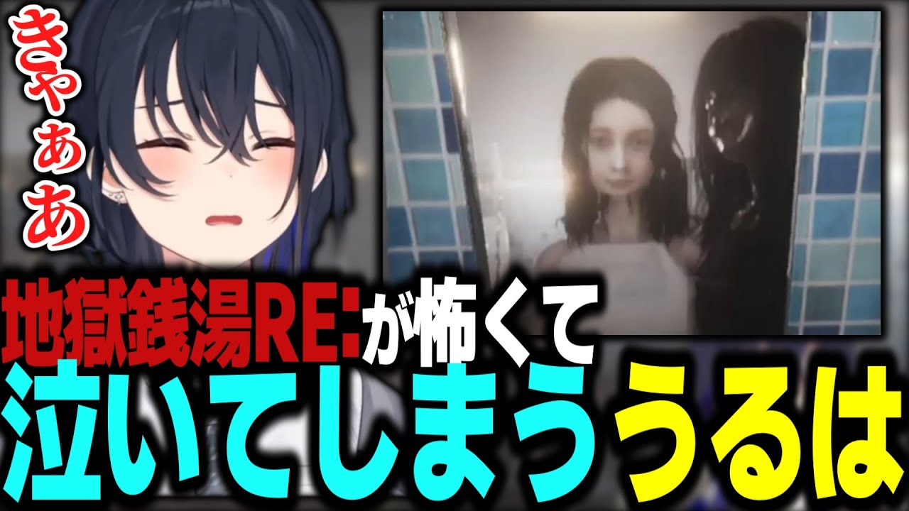 地獄銭湯RE:が怖すぎて思わず泣いてしまう一ノ瀬うるは【一ノ瀬うるは切り抜き】