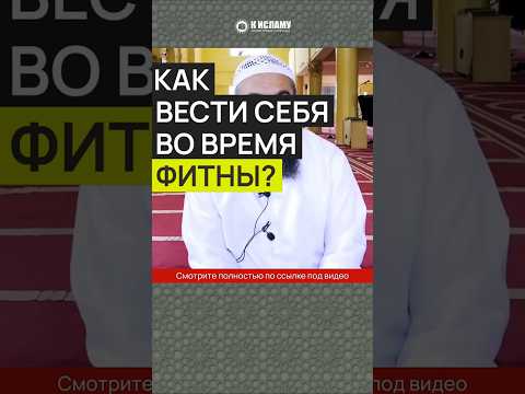 Как вести себя во время фитны? #Shorts Ринат Абу Мухаммад