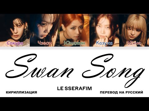 LE SSERAFIM - Swan Song [перевод на русский | color-coded | кириллизация]