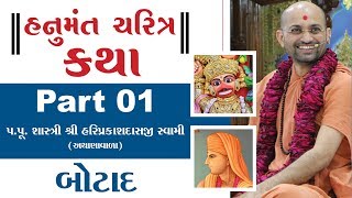 Hanumant Charitra Katha Part - 01 | Hariprakashdasji Swami | Botad - Gujarat