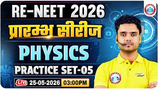 Re-NEET 2026 Exam | NEET Physics Practice Set 5 | प्रारंभ सीरीज | NEET Physics Question Practice