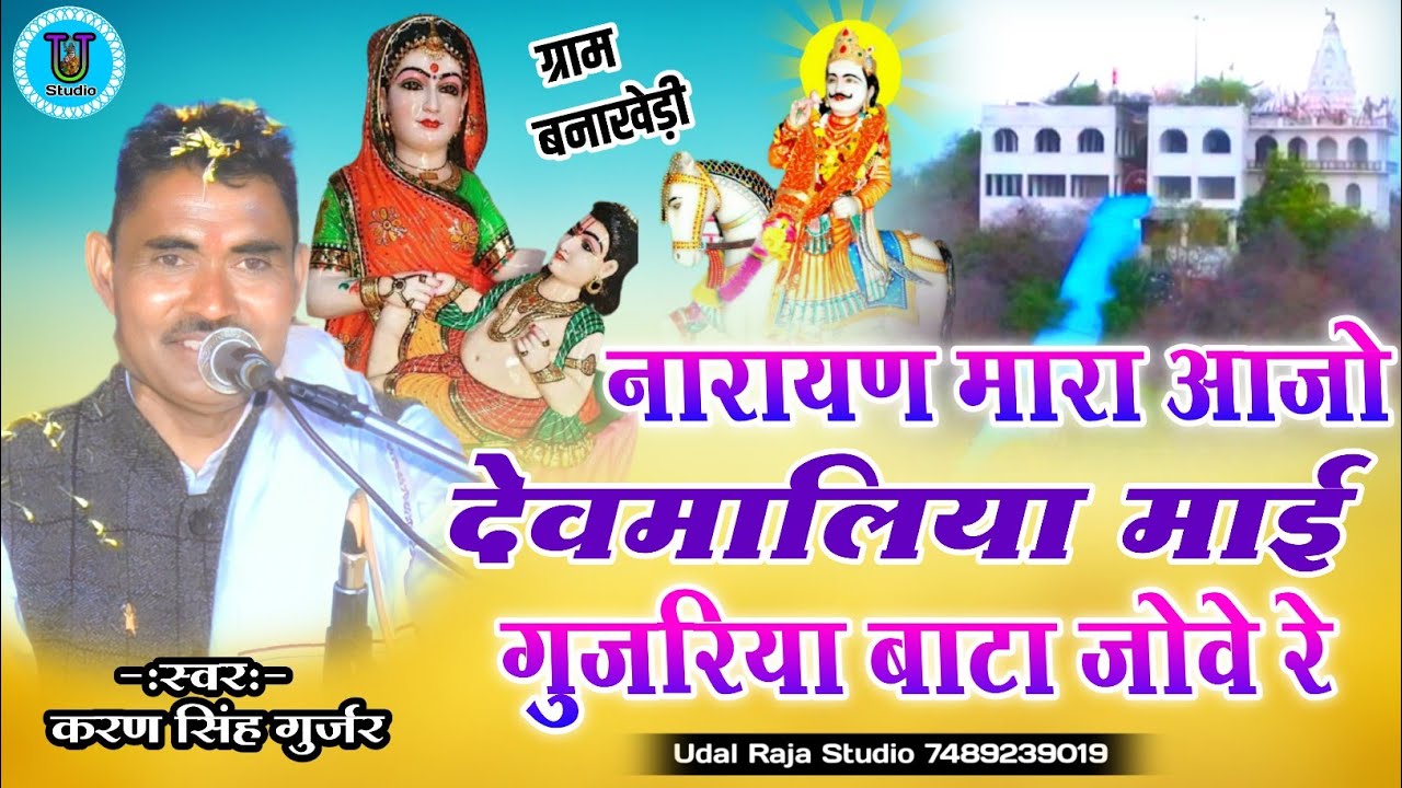 नारायण मारा आजो देवमालिया माई गुजरिया बाटा जोवे रे भजन करण सिंह गुर्जर || Karan Singh Gurjar Bhajan