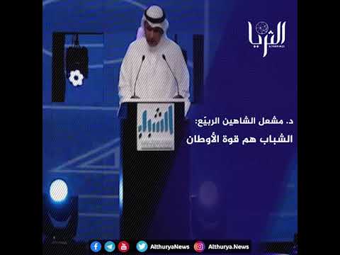 المدير العام للهيئة العامة للشباب د مشعل الشاهين الربي ع الشباب هم قوة الأوطان