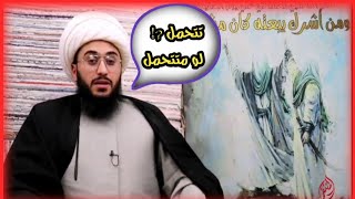 تتحمل لو متتحمل|الشيخ أمير القريشي يقلد المعمم علي الطالقاني 😂2021لايقوتكم