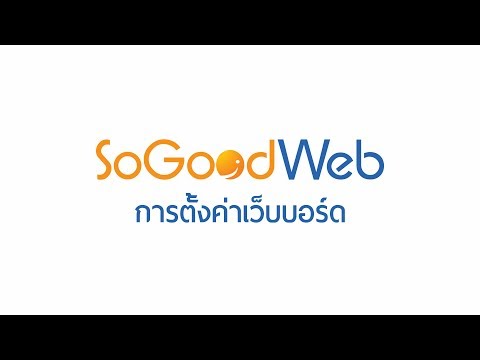 การตั้งค่าเว็บบอร์ด sogoodweb.com