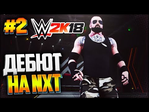 Видео: WWE 2K18 ПРОХОЖДЕНИЕ КАРЬЕРЫ |#2| - ДЕБЮТ НА NXT