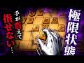 怖すぎて手が震えて指せねぇ・・・