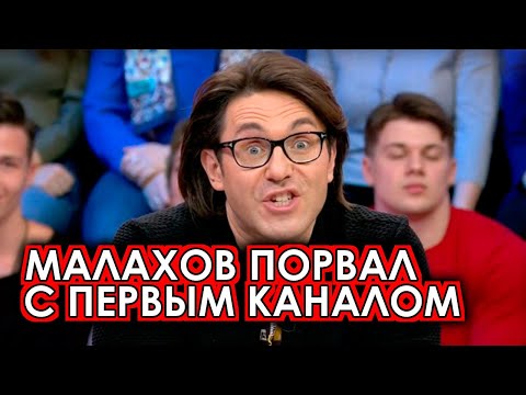 Вы не поверите: Малахов экстренно покинул Первый канал и ушел на Россия-1