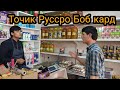 Точик Руссро боб кард