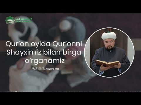 1-dars | “QUR’ON OYIDA QUR’ONNI SHAYXIMIZ BILAN BIRGA O’RGANAMIZ” | Shayx Alijon qori