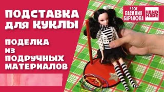 Подставка для куклы своими руками / ПОДЕЛКА ИЗ БРОСОВЫХ МАТЕРИАЛОВ / DIY / HAND MADE