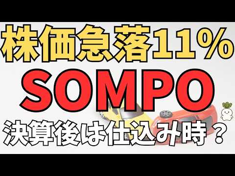 【SOMPO】決算後株価急落で、利回り3.59%！決算を踏まえ、今は仕込み時か？