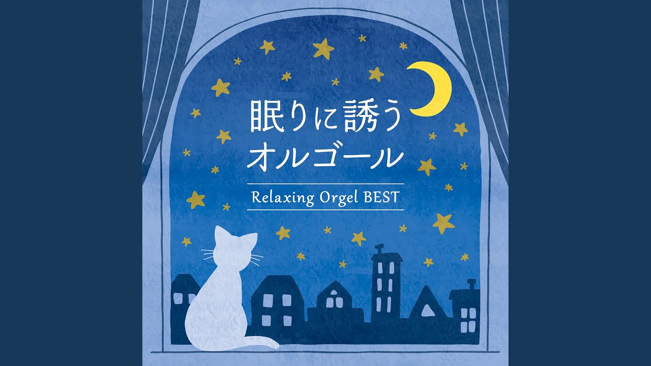 愛の挨拶（エルガー）～眠りのオルゴールVer. - YouTube