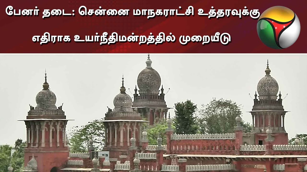 live tamil news 7 tv channels பேனர் தடை: சென்னை மாநகராட்சி உத்தரவுக்கு எதிராக உயர்நீதிமன்றத்தில் முறையீடு | Banner