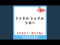 トゥリル トゥリル リカー (ガイド無しカラオケ) (原曲歌手: 木村カエラ)