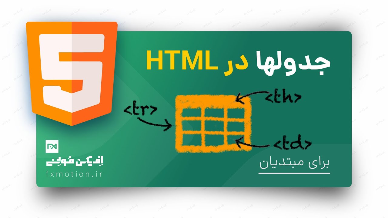 جدول نویسی در اچ تی ام ال HTML - Tables - YouTube
