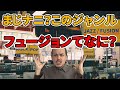 ジャズとフュージョンの違いを教えます