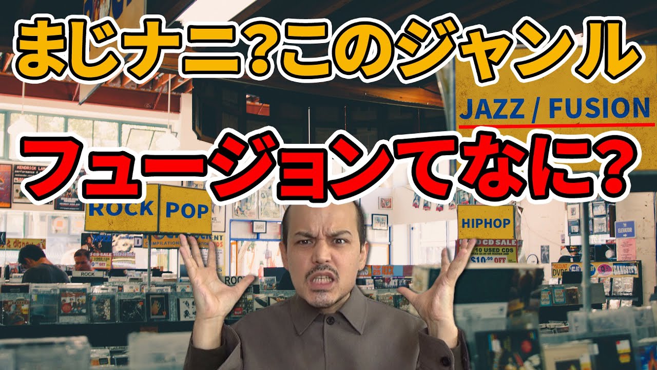 ジャズとフュージョンの違いを教えます