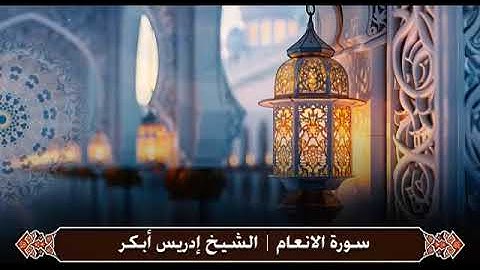 حين يتجلى الخشوع.. سورة الأنعام بصوت عذب ومؤثر – إدريس أبكر