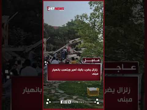 الداخلية التركية تؤكد انهيار مبنى واحد إثر الزلزال الذي ضرب ولاية باليك أسير الواقعة غرب البلاد