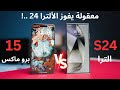 ايفون 15 برو ماكس ضد اس 24 الترا | مقارنة شااملة ونتائج صادمة