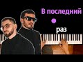 Idris & Leos - В Последний Раз ● караоке | PIANO_KARAOKE ● ᴴᴰ + НОТЫ & MIDI