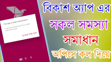 বিকাশ অ্যাপ সব সমস্যা সমাধান || bkash app login 7283 code Error problem solve all Android mobile