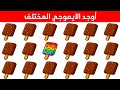 اوجد الايموجي المختلف أوجد الشكل المختلف في 20 ثانية فقط لغز صعب الغاز صعبة اوجد الاختلاف 