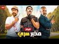 الفيلم الكوميدي مخبر سري بطولة محمد ثروت و بيومي فؤاد و محمد سلام جودة عالية