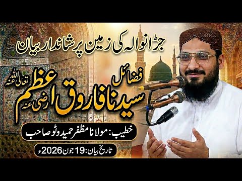 Sayedna Umar Farooq (RA) Ki Shan | Heart Touching Bayan 2026 Moulna my mazfar hameed wato شان عمر رض