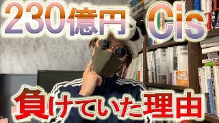 資産230億円のCisさんが初心者の頃に負けていた理由