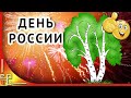 С днем России. Поздравление с Днем России. Это Родина моя