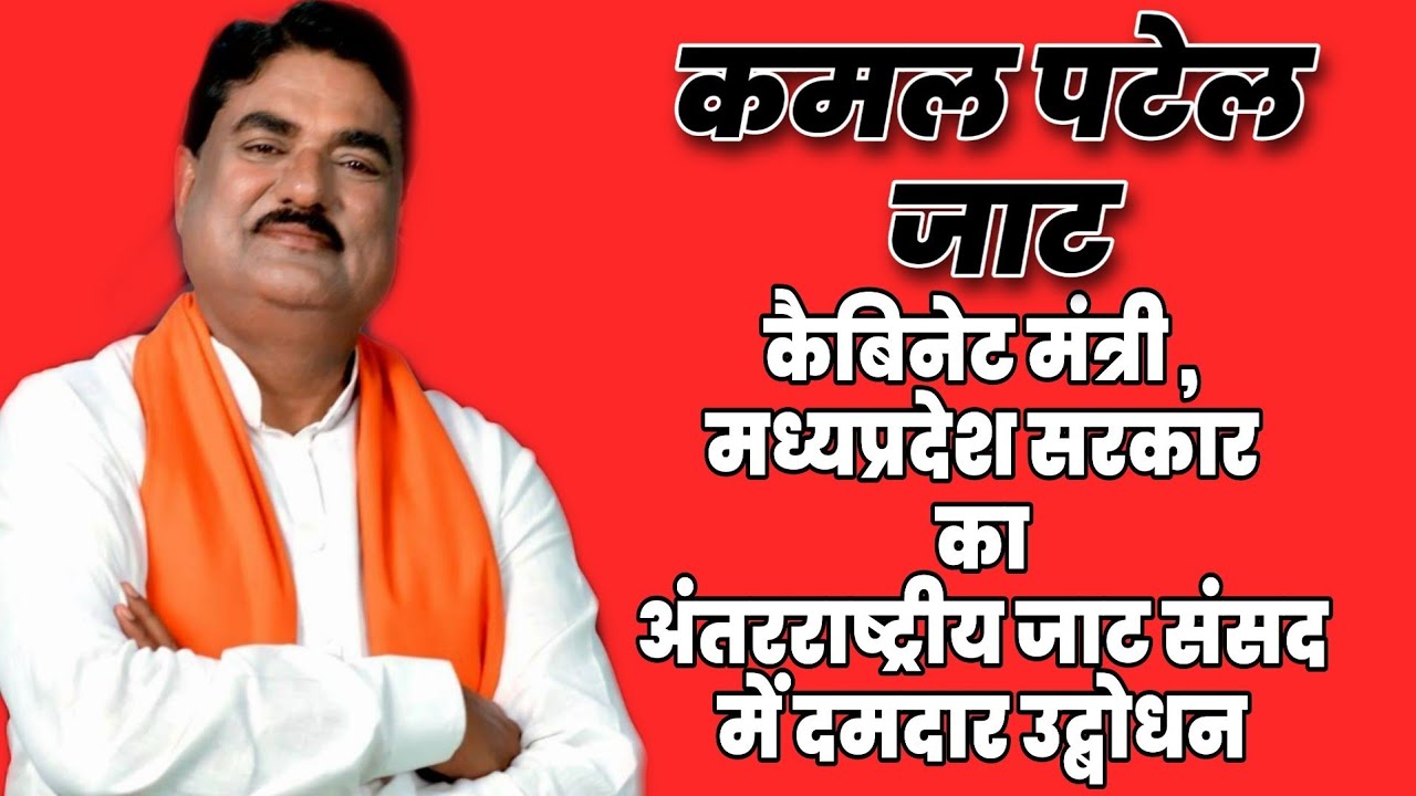 मध्यप्रदेश कृषिमंत्री कमल पटेल जाट संसद में |Kamal Patel at International Jat Parliament