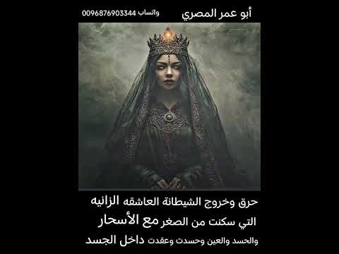 أقوي رقية لحرق وخروج الشيطانة الملكة العاشقة التي دخلت مع العين والحسد والأسحار وعطلت كل شيء أقوي رقية لحرق وخروج الشيطانة الملكة العاشقة التي دخلت مع العين والحسد والأسحار وعطلت كل شيء