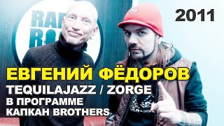 Евгений Фёдоров (TEQUILAJAZZZ, ZORGE, OPTIMYSTICA ORCHESTRA) в программе Капкан Brothers, 2011