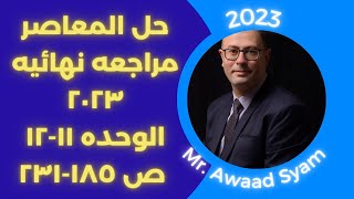 حل المعاصر مراجعه نهائيه 2023 الوحده 11-12 ص 185-231