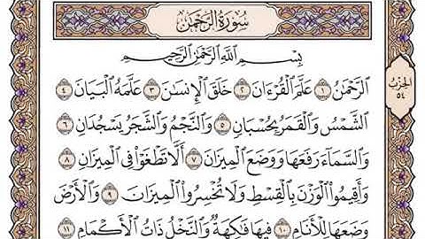 سورة الرحمن مكتوبة //القارئ ياسر الدوسري