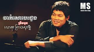 ចាក់សោបេះដូងត្រឹមអូន​|| លោក ព្រាបសុវត្ថិ​