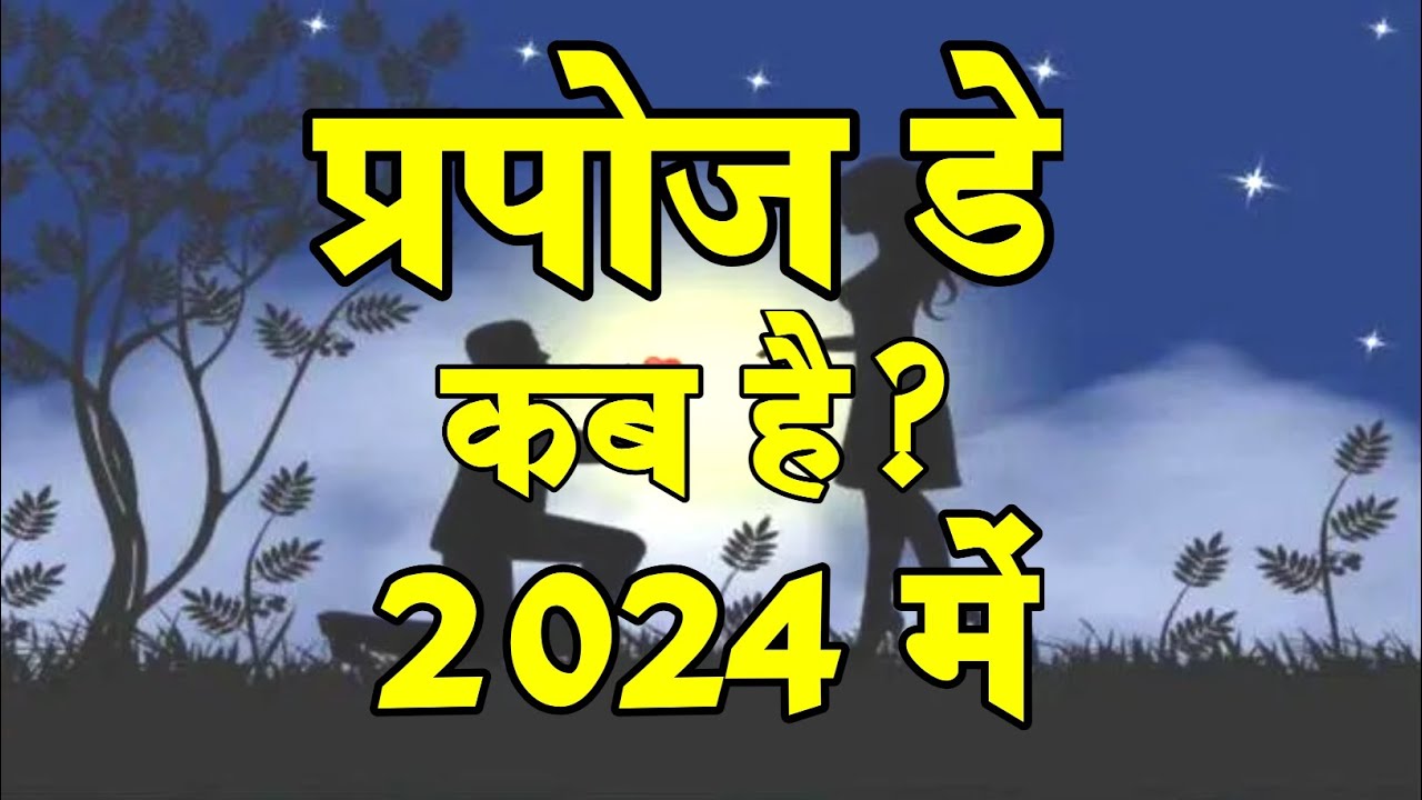 प्रपोज डे कब है 2024 Propose Day Kab Hai 2024 2024 Mein Propose Day
