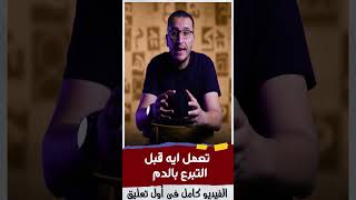 تعمل ايه قبل التبرع بالدم