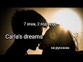 Carla&#39;s Dreams - Scara 2, etajul 7 ( текст на русском языке )