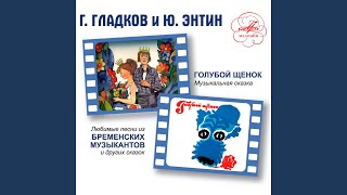 Песня музыкантов (Из м/ф 