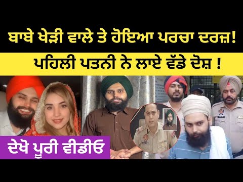 Baba Gurwinder Singh Kheri ਤੇ ਹੋਇਆ ਪਰਚਾ ਦਰਜ਼! ਪਤਨੀ ਨੇ ਲਾਏ ਵੱਡੇ ਦੋਸ਼! 😱 Today Big News 📰