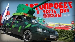 Автопробег в честь Дня Победы