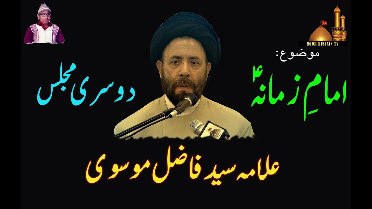 امام زمانہ پر10نایاب مجالس | دوسری مجلس | Allama Syed Fazil Musvi | 24  years Old rare Audio Majalis