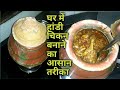 हांडी चिकन बनाने का आसान तरीका/ Handi chicken recipe