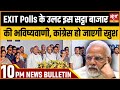 Satya Hindi news Bulletin | 03 जून, रात 10 बजे तक की खबरें | Exit Poll 2024। Lok Sabha Election 2024